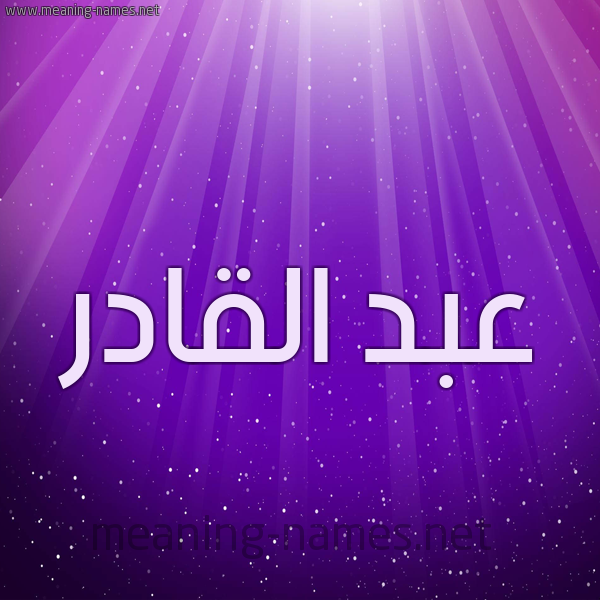 شكل 13 الإسم على خلفية باللون البنفسج والاضاءة والنجوم صورة اسم عبد القادر Abd alkhader